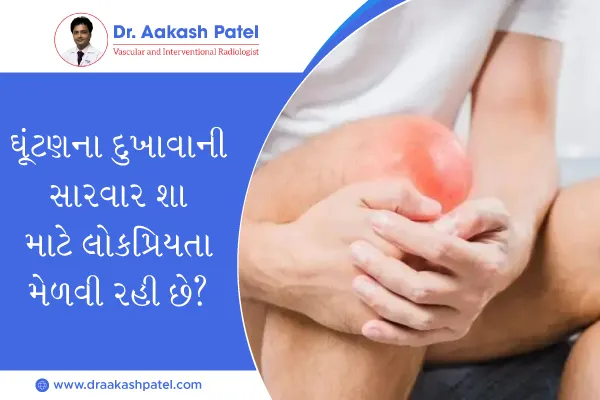 ઘૂંટણના દુખાવાની સારવાર શા માટે લોકપ્રિયતા મેળવી રહી છે?