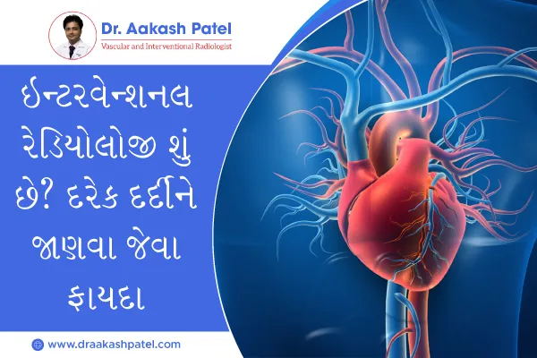 ઇન્ટરવેન્શનલ રેડિયોલોજી શું છે? દરેક દર્દીને જાણવા જેવા ફાયદા